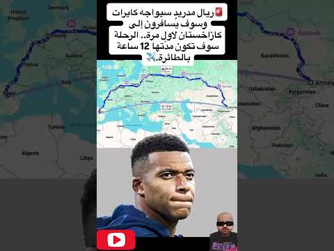 ريال مدريد سيواجه كايرات وسوف ي سافرون إلى كازاخستان لاول مرة  المغرب