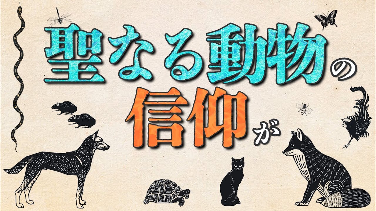 【動物神】民俗学の祖をうならせた「憑きもの筋」の真実とは？（柳田國男「巫女考」徹底解説）