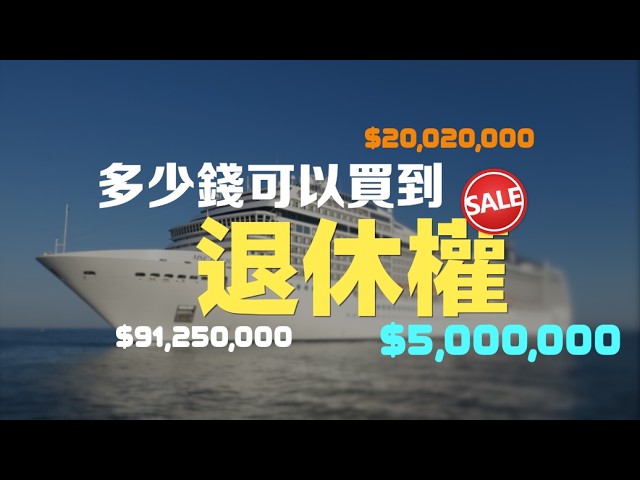 退休到底要多少錢？500萬、2000萬、9125萬，六種退休生活，你會選哪一個?!