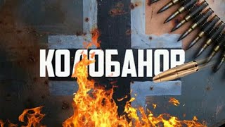 Подвиг танкиста Колобанова - Короткометражный фильм