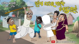 Natia comedy part 379 || Bhima ghare modern toilet