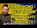 Петицію підписано! Депутатам мінімальну зарплату! Зеленський мовчить, Фейсбук Казарова заблоковано!