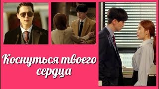 Коснуться твоего сердца 💜 Touch Your Heart клип к дораме