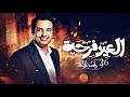 راشد الماجد   العيد فرحة                                         دندنها
