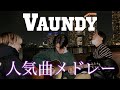 男子3人で「Vaundy」人気曲繋いでみた!!