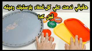 لو عندك غطاء بلاستيك أو غطاء علبه بلاستيك غطاء جردل قديم  لو عندك علبه بيلاستيك👌هتشوفي أفكار رووعه👍