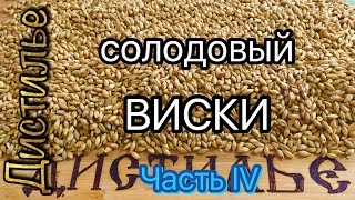 Солодовый виски. Перегонка густой солодовой браги без пригара/Distillation thick malt wort