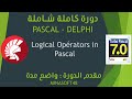 019 PASCAL AND DELPHI TUTORIAL Logical Opérators in Pascal