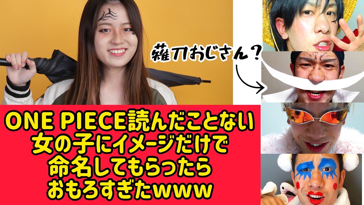 One Piece 読んだことない女の子にキャラのイメージだけで命名してもらったらおもろすぎた件 コスプレ Youtube