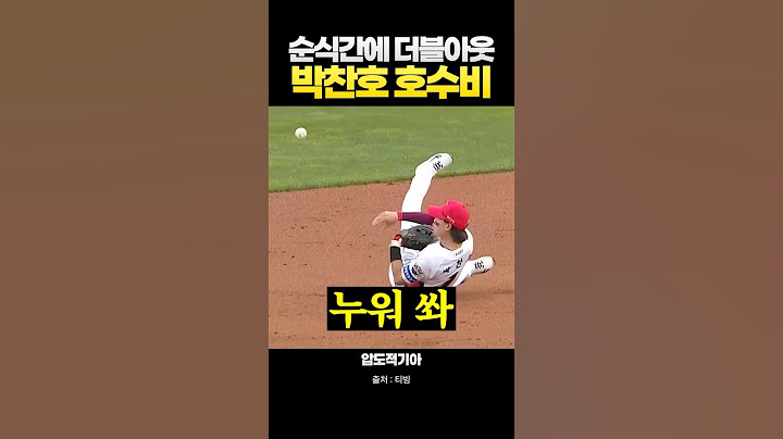 박찬호, 요상한 자세로 정확한 송구?!