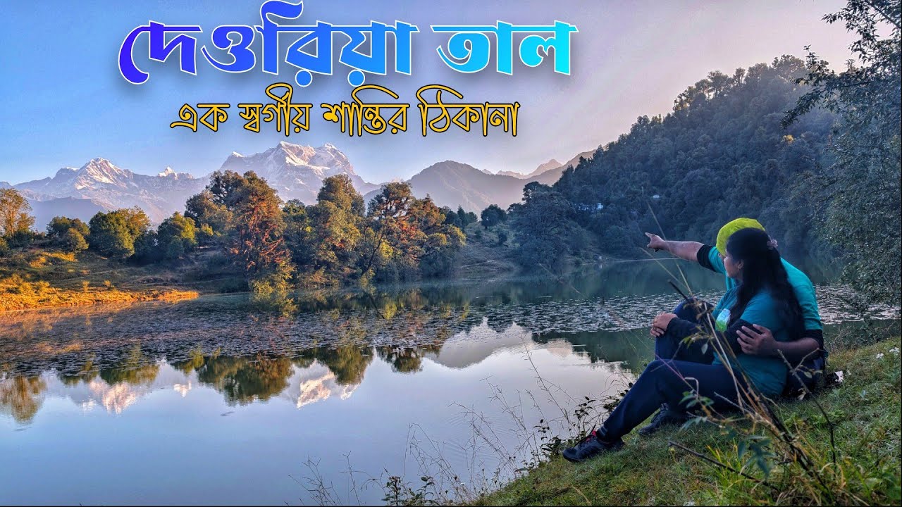 𝗔 𝗣𝗮𝗿𝗮𝗱𝗶𝘀𝗲 𝗟𝗮𝗸𝗲 𝗪𝗵𝗲𝗿𝗲 𝗠𝗼𝘂𝗻𝘁𝗮𝗶𝗻𝘀 𝗪𝗮𝗸𝗲 𝗨𝗽 𝗶𝗻 𝘁𝗵𝗲 𝗪𝗮𝘁𝗲𝗿l 𝐃𝐞𝐨𝐫𝐢𝐚 𝐓𝐚𝐥 l ᴇᴀꜱʏ ᴛʀᴇᴋ ɪɴ ᴜᴛᴛᴀʀᴀᴋʜᴀɴᴅ 