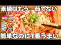素麺はもう茹でない!麻婆豆腐の素で濃厚担々素麺