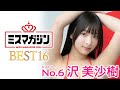 【ミスマガジン2024ベスト16】沢美沙樹＜エントリーNo.6＞
