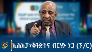ከትምህርት ሚኒስትር ብርሃኑ ነጋ (ፕ/ር) ጋር የተደረገ ቆይታ