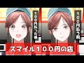 スマイル１００円の店