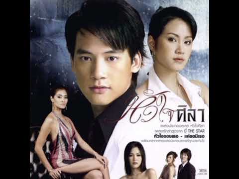 เพลง หัวใจของเธอ (ost.หัวใจศิลา) - บี้ สุกฤษฎิ์