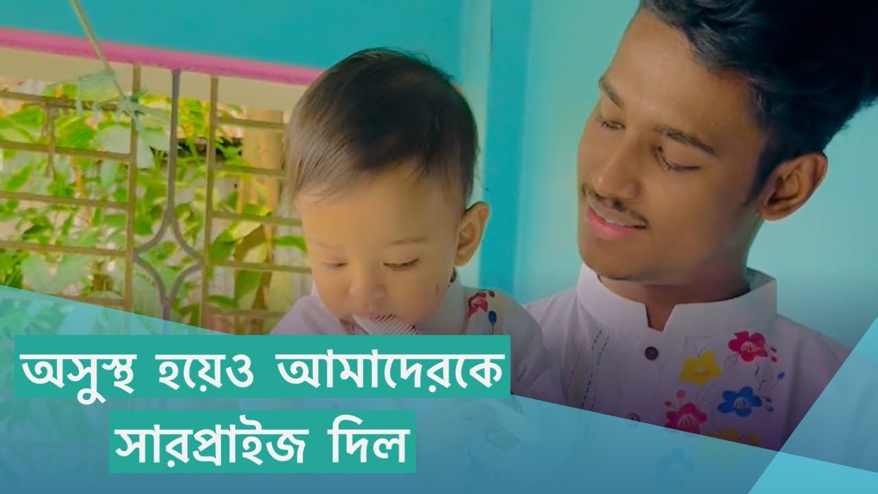 সুমাইয়া অসুস্থ হয়েও আমাকে খুশি করার জন্য সারপ্রাইজ দিল | Sumaiya Robayed