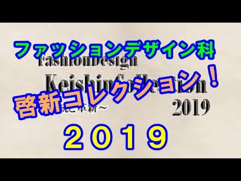 Keishin Collection 2019
