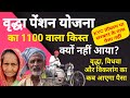 बिहार वृद्धा पेंशन 1100 रुपए क्यों नहीं आया? कब आएगा पैसा, Bihar Vridha Pension Update 2026