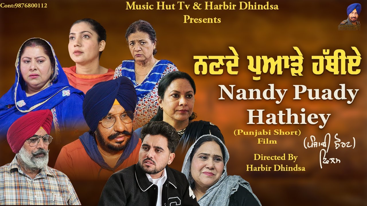 ਨਣਦੇ ਪੁਆੜੇ ਹੱਥੀਏ !! Nandy Puadey Hathiey !! Punajbi Short Film 2026 !! Directed by Harbir Dhindsa