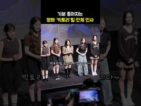 기분 좋아지는 빅토리팀 단체 인사법: 이혜리, <strong>박세완</strong>, 조아람, 현봉식, 이찬형, 백하이, 권유나: 영화 &amp;#39;빅토리&amp;#39; 무대인사: 240810