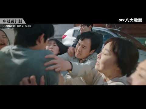 八大電視《申社長計劃》EP8預告｜利用人心詐騙