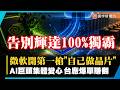 告別輝達100%獨霸！微軟自己做晶片省40% AI巨頭集體變心 台廠訂單大爆發！｜#寰宇新聞 @globalnewstw