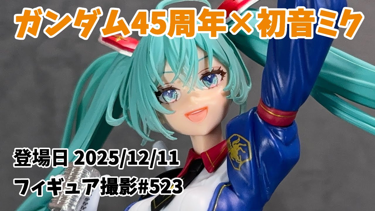 プライズフィギュア 撮影 / Prize Figure Showcase】ガンダム45周年