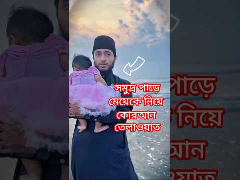 সমুদ্র সৈকতে মেয়ের সাথে সূরা নাসর তেলাওয়াত করলেন ক্বারী আবু রায়হান | #qariaburayhan