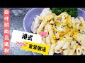 【簡易食譜】家常做法，人人做到