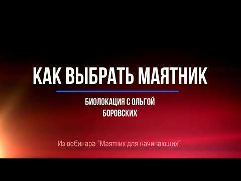 #024 Как выбрать маятник. Биолокация с Ольгой Боровских