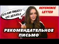 Рекомендательное письмо | Как правильно писать? |  У кого просить?