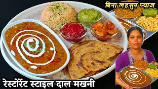 जब घर में इतनी स्वादिष्ट बन जाती है तो होटल रेस्टोरेंट क्यों जाते हो।।दल Makhni Recipe 