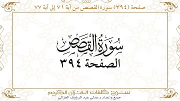 صفحة 394 سورة القصص من آية 71 إلى آية 77