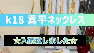 6面Wと16面トリプルの喜平ネックレス入荷致しました!!#shorts