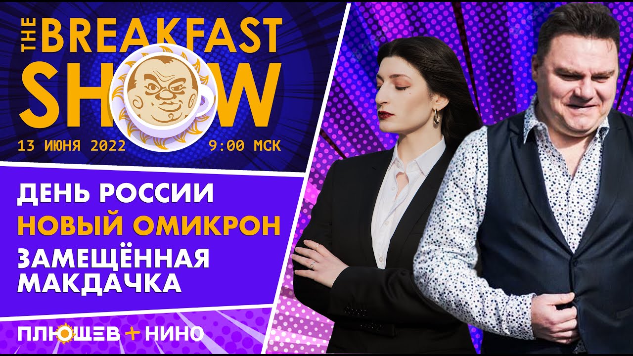 Плющев брекфаст шоу прямой