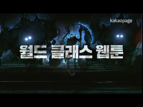 나 혼자만 레벨업, 단 하나의 월드 클래스 웹툰