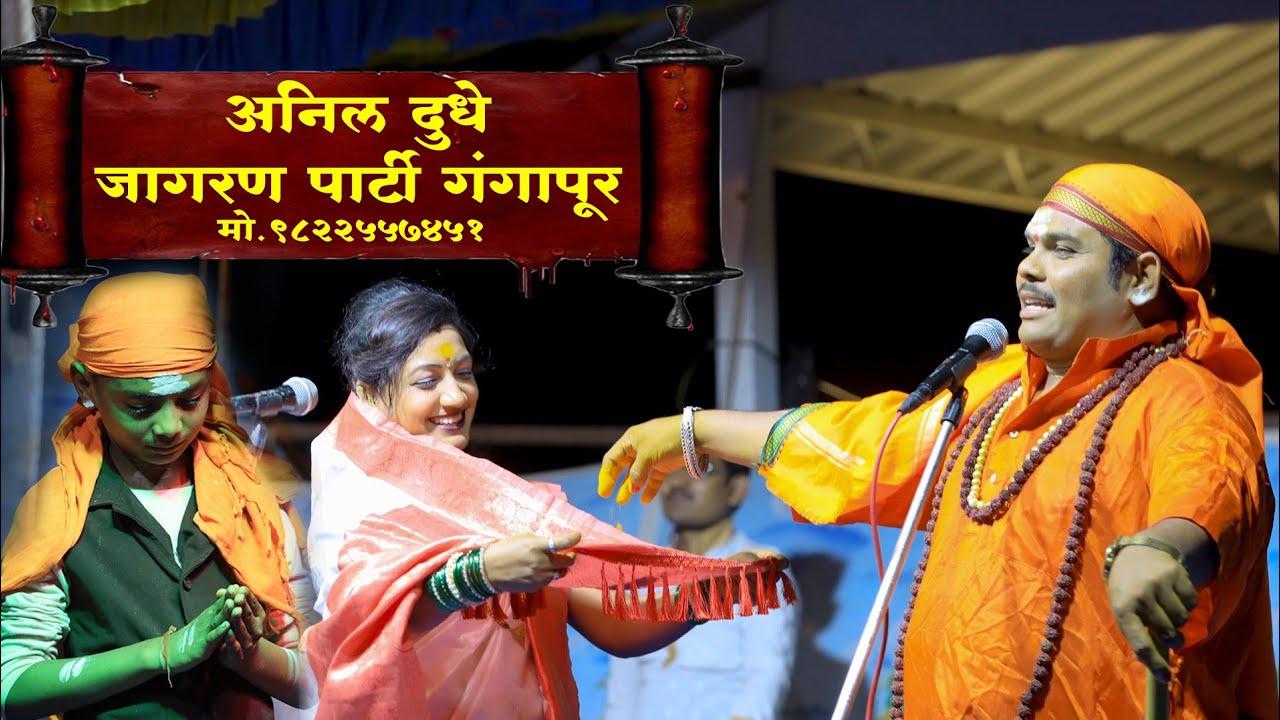 अनिल दुधे जबरदस्त जागरण गोंधळ| मच्छिंद्रनाथनी दिलेला प्रसाद फेकून दिला| शिव मल्हार जागरण|