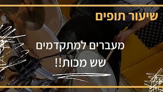 שיעור תופים - מעברים למתקדמים | שש מכות |  מורה לתופים - שי פסטרנק