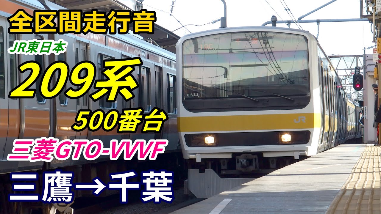 【全区間走行音】209系500番台〈中央総武線〉三鷹→千葉 (2019.1)