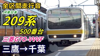 【全区間走行音】209系500番台〈中央総武線〉三鷹→千葉 (2019.1)