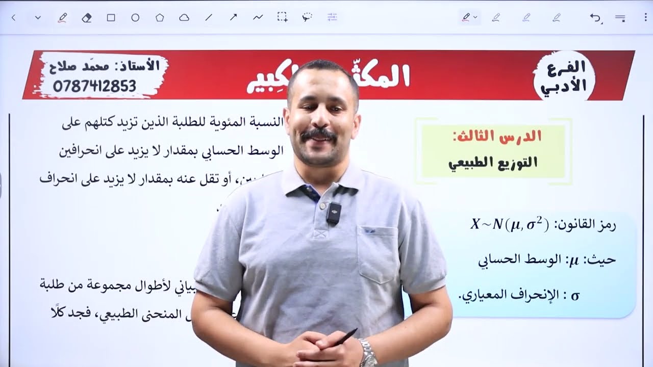 (09) المكثف | التوزيع الطبيعي | رياضيات أدبي 2006⁩