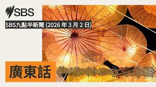 SBS九點半新聞 (2026 年 3 月 2 日) | SBS Cantonese - SBS廣東話節目