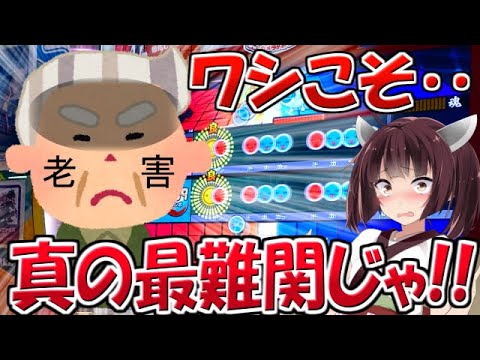 もしも15年前の最難関曲が老害だったらww【太鼓の達人実況】【東北きりたん】