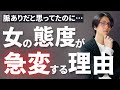 【態度が急変😨】脈ありだと思ってたのに、急に脈なしサインを出す女性心理を完全解説