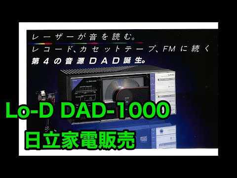 カタログ 4k　CDプレーヤー　Lo-D DAD-1000　日立家電販売株式会社 　デジタル・オーディオ・ディスクプレーヤー　1982年9月