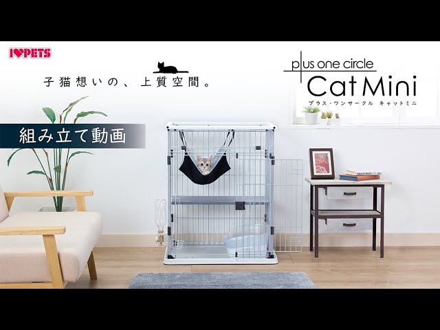 子猫のお迎えにピッタリな猫用ケージ「プラスワンサークルキャットミニ