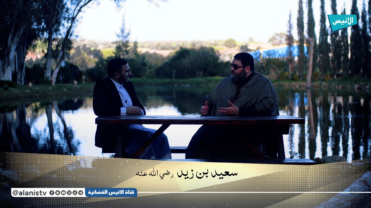 09 سعيد بن زيد | د. سمير دهريب ود. عبد الله رشيديو | أسرار النجاح عند الصحابة