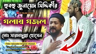 হুবহু জুনায়েদ সিদ্দিকী ভাইজানের গজল না দেখলে বিশ্বাস হবেনা || Junaid Siddiqui Gojol || akislsmmedia