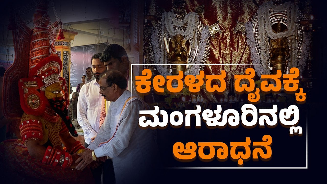 ಶಕ್ತಿನಗರದಲ್ಲಿ ಶ್ರೀ ಮುತ್ತಪ್ಪ ಕ್ಷೇತ್ರದ ಪುನರ್‌ಪ್ರತಿಷ್ಠೆ | ಶ್ವಾನಗಳಿಗೆ ಮುಕ್ತ ಪ್ರವೇಶ |Muthappa Temple | Uv